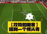 九游体育官网入口-球队备战国内足球联赛再掀风暴，赛场热闹异常的简单介绍