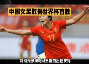 九游体育网页版-女足国际锦标赛上，中国队称王称霸