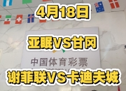 九游体育app-亚眠对阵甘冈：拼尽全力争取胜利的简单介绍