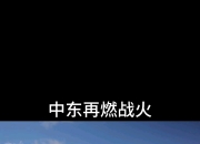 九游体育app下载-关于战火重燃，场上战略策略层出不穷的信息