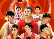 九游体育网页版入口-中国篮球队备战东京奥运赛事