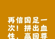 九游体育在线-热切足球精神蔚然成风，国内球员拼尽全力争胜的简单介绍