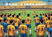 九游体育app下载-尤文图斯主场取胜，实现主场连胜