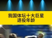 九游体育app下载-包含篮球巨星突然退役，球坛再添别样风采的词条