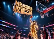 九游体育-关于精彩比赛即将打响，球队间将演绎怎样的故事？的信息