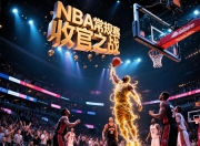 九游体育-关于精彩比赛即将打响，球队间将演绎怎样的故事？的信息