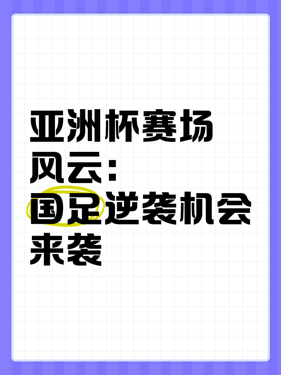 亚洲杯赛强强对决:赛场激情掀起 亚洲杯赛强强对决:赛场激情掀起