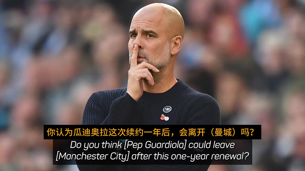 曼城:瓜迪奥拉或将提前结束执教合同的简单介绍 曼城:瓜迪奥拉或将提前结束执教合同的简单介绍