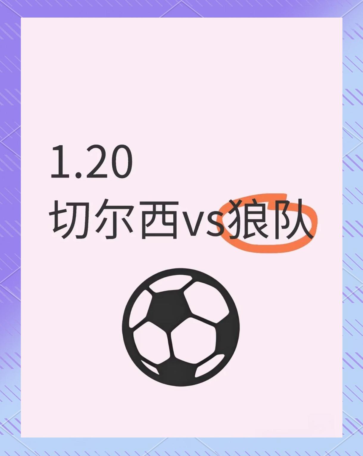 关于狼队主场不敌切尔西,遭受失利的信息 关于狼队主场不敌切尔西,遭受失利的信息